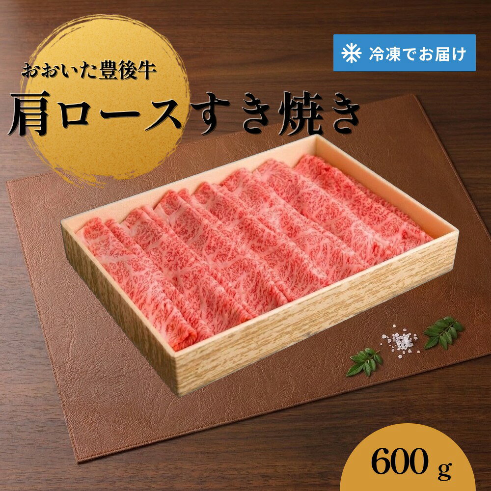 【ふるさと納税】【おおいた豊後牛】 肩ロース すき焼き 600g 冷凍
