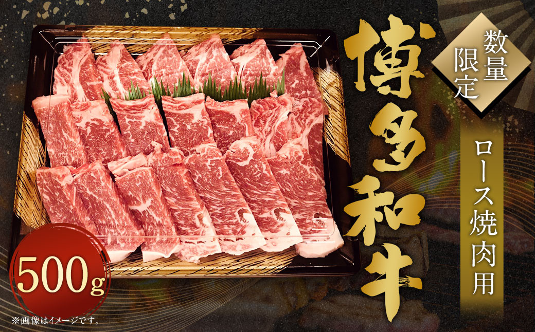 
                  【数量限定 博多和牛】ロース 焼肉用 500g 牛肉 黒毛和種 和牛 霜降り 肉 焼肉 BBQ バーベキュー 国産 福岡県産
                