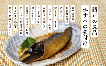 請戸漁港の卸免許を持つ店主特製！かすべの煮付け 魚 魚介類 煮魚 惣菜 簡単調理 小分け 煮魚 おすすめ お中元 お歳暮 ギフト 二本松市 ふくしま 福島県 送料無料【海の雅かわせ】