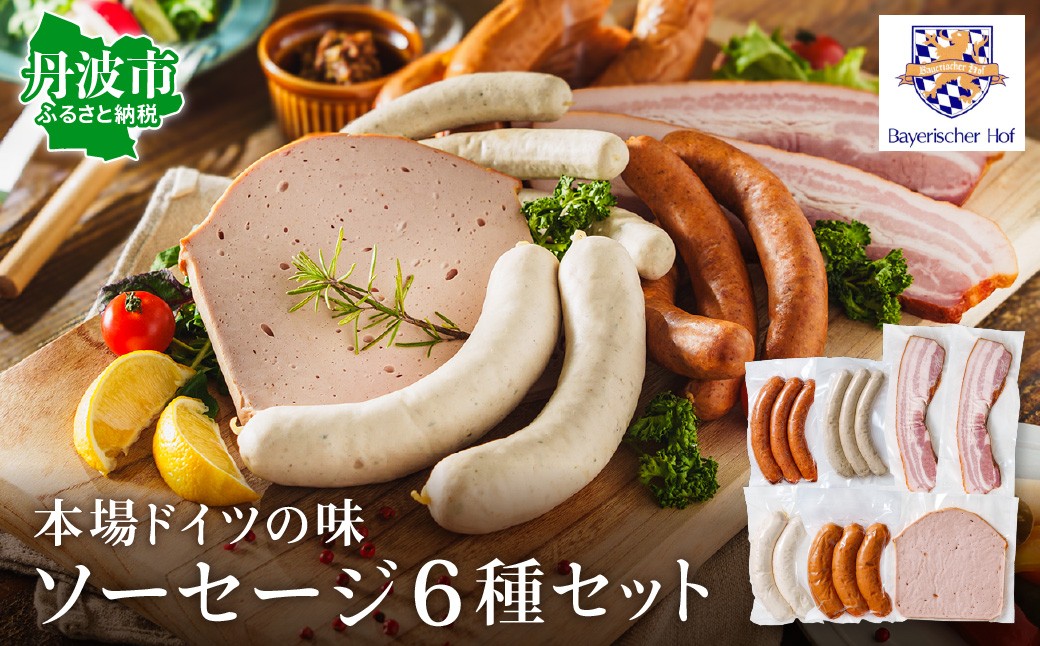 
                  【本場ドイツの味】手作りソーセージ6種14個セット バイエリッシャーホーフ ヴァイスヴルスト クナックヴルスト 詰め合わせ 兵庫県丹波市
                