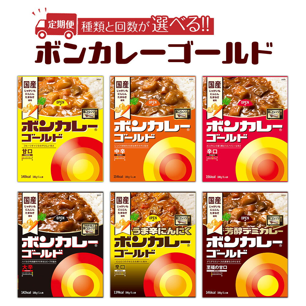 【ふるさと納税】選べる定期便！ ボンカレーゴールド 6種類の味 回数×30個お届け | インスタント レトルトカレー レトルト カレー 非常食 保存食 長期保存 防災食 備蓄食 災害用品 災害用保存食 防災グッズ 防災用品