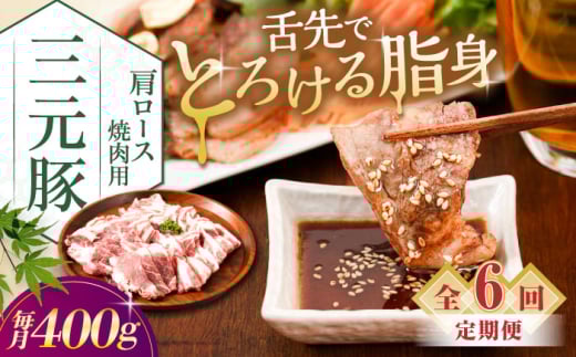 【全6回定期便】三元豚 肩ロース焼肉用 400g (200g×2P)《喜茂別町》【平田牧場】 肉 豚肉 ロース 焼肉 スライス 冷凍 冷凍配送 定期便 北海道 平田牧場 [AJAP149]