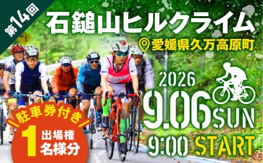【2026年9月6日開催】第14回 石鎚山ヒルクライム大会 出場権｜ふるさと納税限定20名・駐車券付き｜愛媛県 久万高原町 自転車イベント 参加権