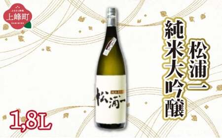 松浦一純米大吟醸 1.8L