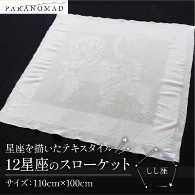 ふるさと納税 与謝野町 《12星座のスローケット しし座》星座を描いたテキスタイル　誕生日にちなんだギフトにも　おくるみ