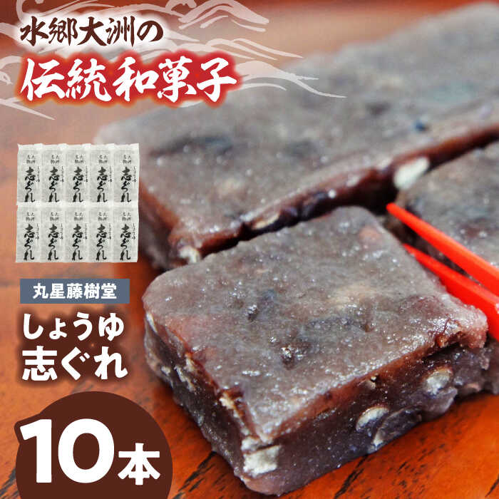 【ふるさと納税】【お中元対象】和菓子 丸星藤樹堂の「しょうゆ志ぐれ」（10本入/1箱） | 人気 おすすめ ランキング おいしい 甘い おやつ 茶菓子 お茶請け和菓子大洲市/大洲市物産協会[AGBM024] 10000 10000円