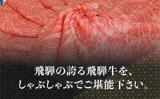 【8月発送】飛騨牛 しゃぶしゃぶ すき焼き 三種 食べ比べ セット 450g (150g×3種類）2-3人前 希少部位 A5等級 霜降り肉  冷凍 小分け 個包装 飛騨高山 ながせ食品 FH018VC