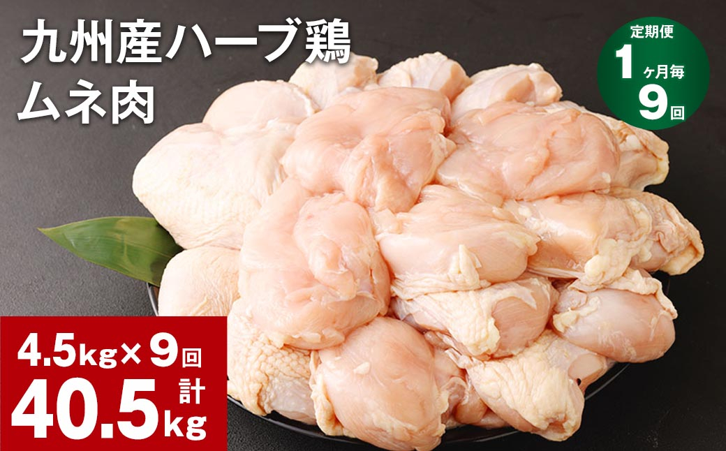 
【1ヶ月毎9回定期便】九州産ハーブ鶏 ムネ肉 計40.5kg (4.5kg×9回)
