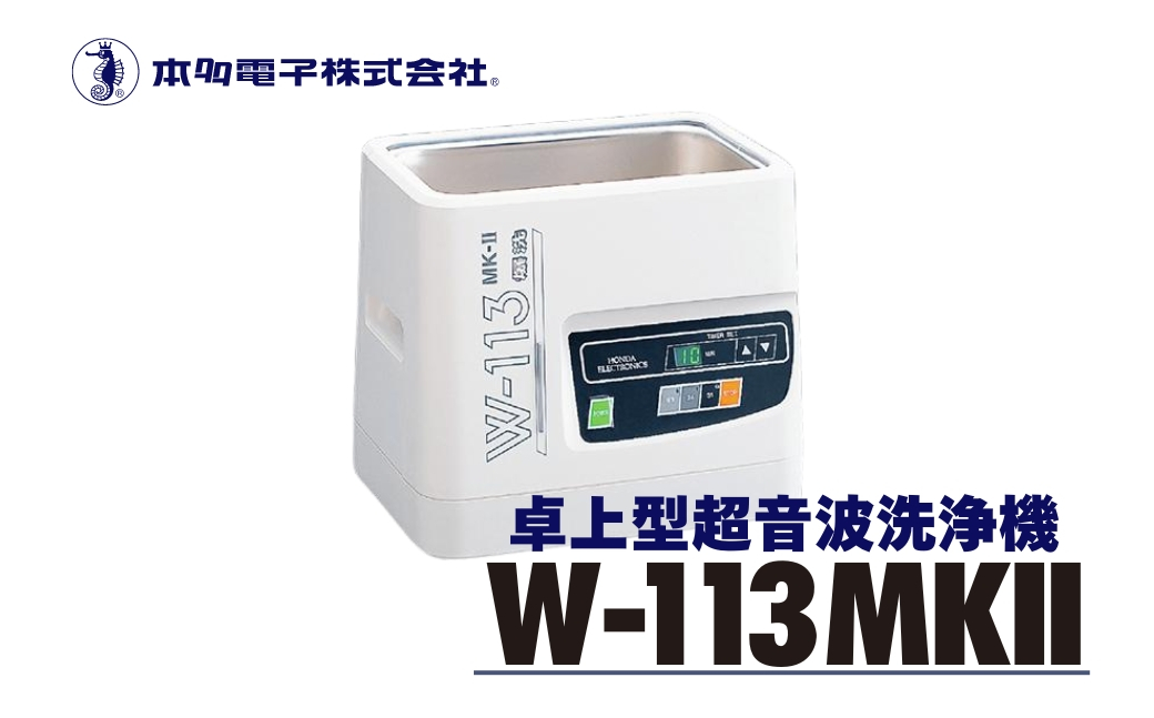 
            超音波洗浄器 W-113MK-Ⅱ エコーテック 超音波洗浄 超音波
          