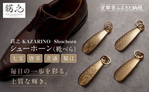 
                  【錺之-KAZARINO-】シューホーン＜デザイン選択可＞｜京都 錺金具 装飾品 ブランド 人気 [ 靴べら コンパクト 上品 おしゃれ 人気 おすすめ 装飾 靴 ギフト プレゼント 贈答 お取り寄せ 通販 送料無料 ふるさと納税 ]
                