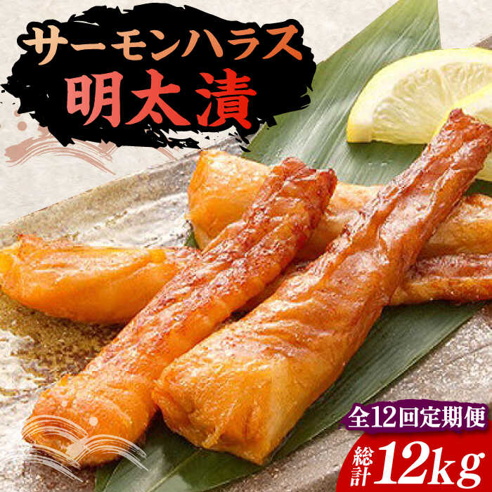 【ふるさと納税】【全12回定期便】サーモンハラス明太漬200g×5パック（計1kg）《豊前市》【株式会社マル五】[VCL089] 224000 224000円