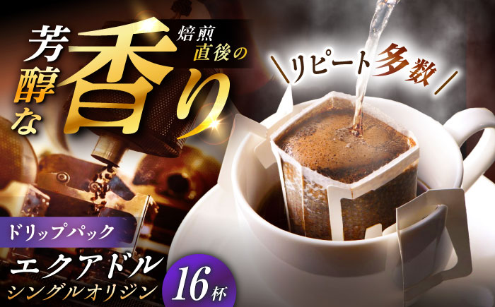 【スピード配送】ドリップパック エクアドル （計16杯分） / コーヒー 珈琲 挽きたて類 / 恵那市 / コーヒーロースト恵那店 [AUEJ011]