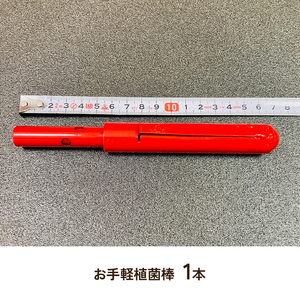 初心者用 しいたけ 栽培キット お手軽 植菌棒+錐+発砲栓 栽培 兵庫県 洲本市 淡路島