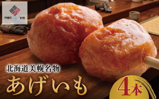 北海道美幌名物　あげいも　4本【配送不可地域：離島】 ふるさと納税 人気 おすすめ ランキング あげいも 揚げいも おやつ ローカルフード ソウルフード じゃがいも ジャガイモ 北海道 美幌町