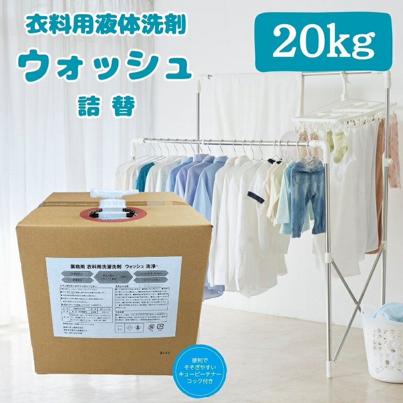 【ふるさと納税】 衣料用 液体 洗剤 ウォッシュ 20kg | 洗濯 洗剤 ランドリー ウォッシュ まとめ買い 詰替 日用品 生活用品 防災 岐阜県 北方町