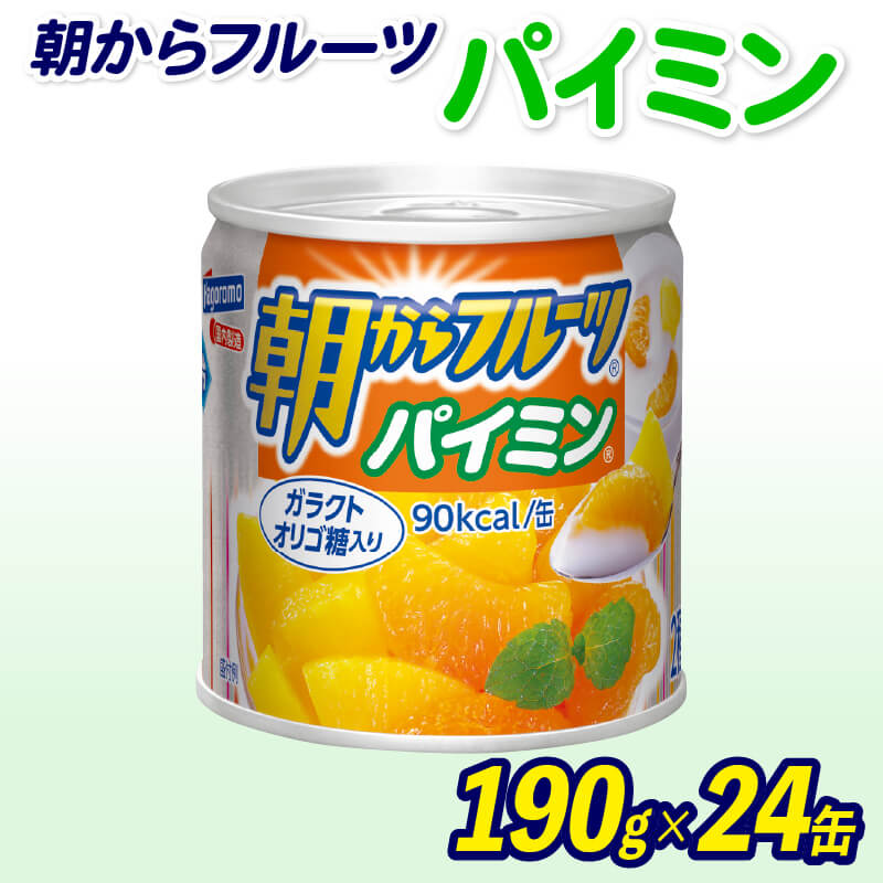 【ふるさと納税】 フルーツ缶詰 パイミン 24缶 朝からフルーツ はごろもフーズ 果物 パインアップル みかん ミカン 蜜柑 パイン くだもの 缶詰め セット 非常食 常備 防災 デザート スイーツ ギフト 備蓄 フルーツ缶 缶詰セット 朝食 おやつ 果実 長期保存 藤枝市 静岡県