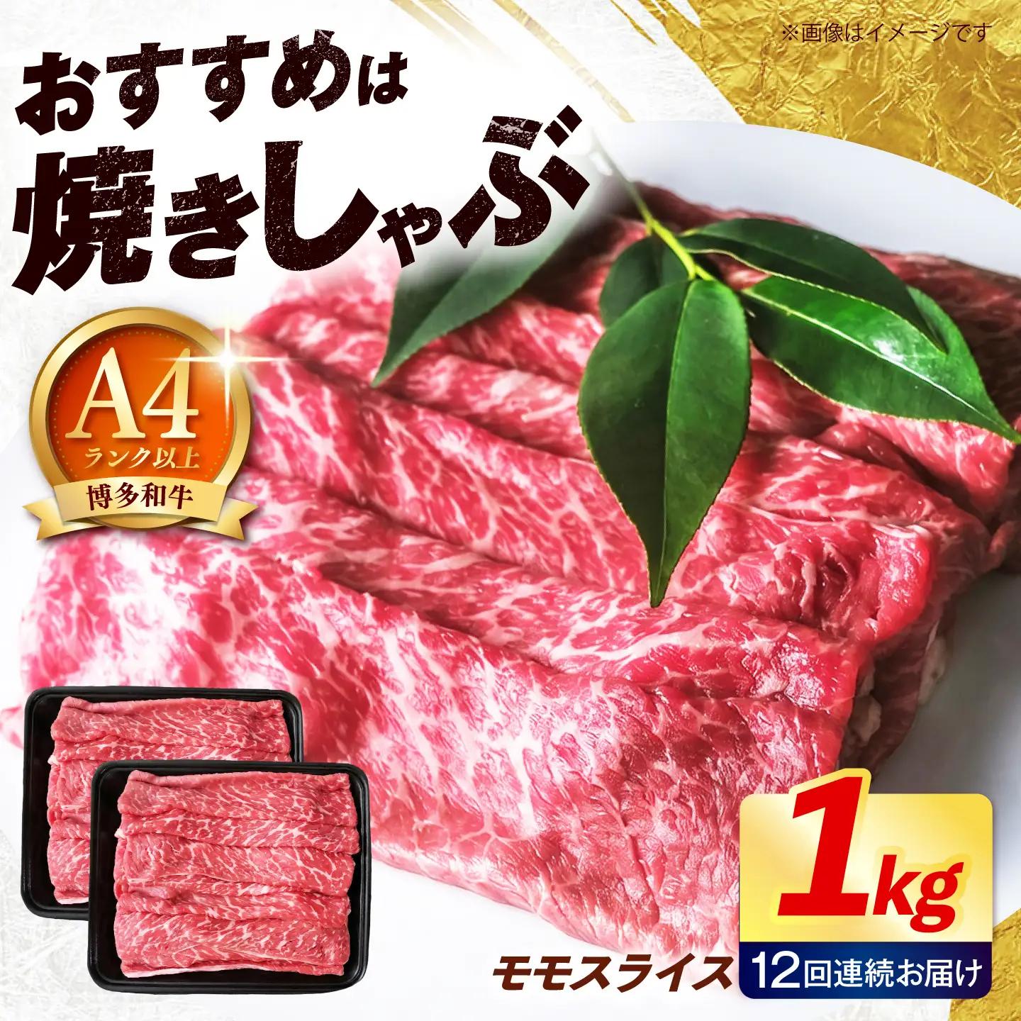 【全12回定期便】博多和牛 赤身 牛肉 モモ スライス 1kg（500g×2） [ABEZ069] 牛肉