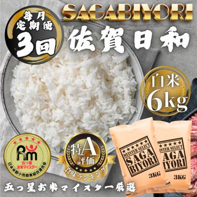 ふるさと納税 多久市 【毎月定期便】さがびより白米6kg(3kg×2袋)全3回
