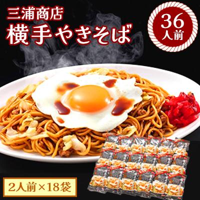 ふるさと納税 横手市 三浦商店　横手やきそば36人前　(麺150g×2・ソース50g×2)×18袋