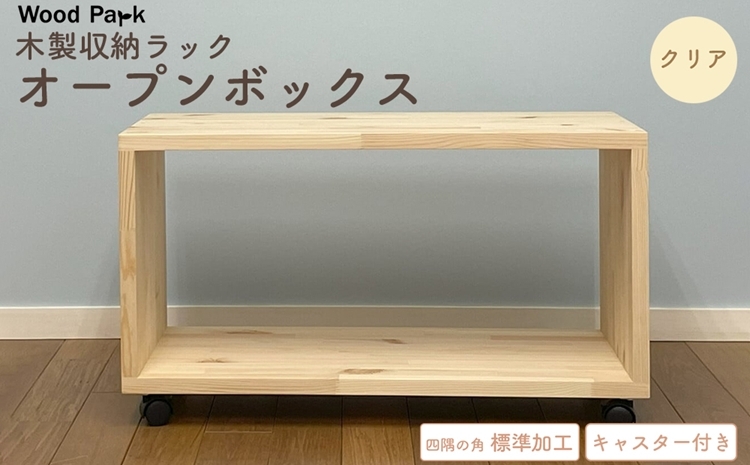 
                  木製収納ラック 『オープンボックス』（キャスター付き／カラー：クリア、四隅の角 標準加工） │パイン材 ハンドメイド WoodPark 和歌山県美浜町
                