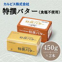 【ふるさと納税】 カルピス株式会社 特撰バター 450g × 2本 食塩不使用 カルピス バター