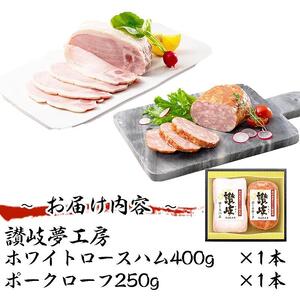 坂出市 限定 香川県産 オリーブ豚 使用 ロース ハム & ポーク ローフ 2種 セット 食品 ハム 豚肉 豚ロース ミートローフ 国内製造 オリーブ 豚 香川 四国 納税 返礼品 日本ハム お取り寄