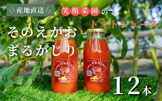 【無塩・ 無加水】毎日飲みたくなる大玉トマト100%ジュース そのえがおまるかじり 180ml×12本| 新鮮野菜 旬の野菜 ヘルシー 健康 高糖度   大容量 リコピン ミネラル 健康 おやつ ギフト 贈り物 北海道 上川郡 [024-67]