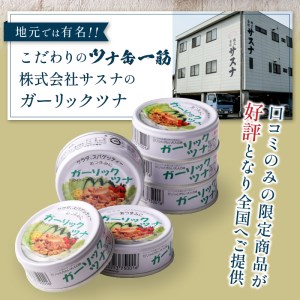 a12-020　ガーリックツナ12缶＆ツナ缶4缶セット