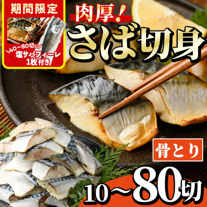 【ふるさと納税】期間限定 塩サバフィーレ1枚付き！＜内容量が選べる！＞骨とり 肉厚 サバ切身 (10～80切れ) 小分け 切り身 鯖 さば 塩サバ 塩鯖 骨なし カット済 塩焼き 簡単 フライ 魚 海鮮 冷凍 お弁当 おかず【AW-46・AW-71・AW-47・AW-72・AW-48】【丸正水産】