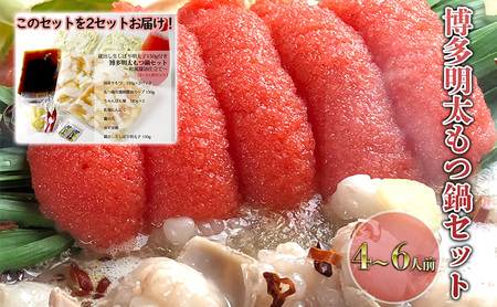 もつ鍋 セット 明太 4～6人前 醤油味 鍋 博多 もつ鍋