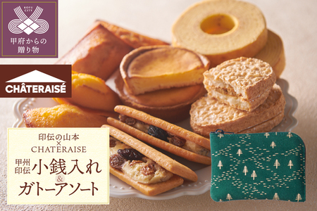 【印伝の山本×CHATERAISE】〈ふるさと納税限定〉甲州印伝小銭入れ・焼き菓子詰め合わせ【森と水柄】印伝小銭入れ・ガトーアソート8入