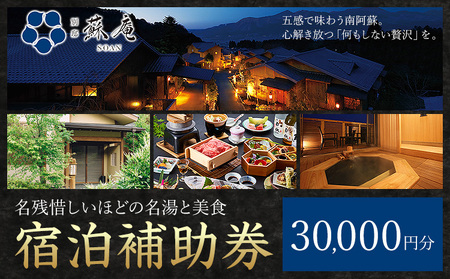 名残惜しいほどの 名湯 と 美食 南阿蘇 別邸 蘇庵 宿泊補助券 30,000円分《30日以内に出荷予定(土日祝除く)》 熊本県 南阿蘇村 旅館 温泉 宿泊補助券 送料無料