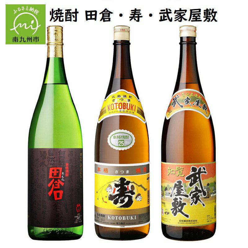 【ふるさと納税】焼酎「田倉・寿・武家屋敷」 1.8Lギフト