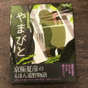 【ふるさと納税】京極夏彦のえほん遠野物語　やまびと 京極夏彦 文 中川学 絵 柳田国男 原作 汐文社 / 書籍 本 岩手県 遠野市 民話 内田書店 ネコポス パケット ポスト投函