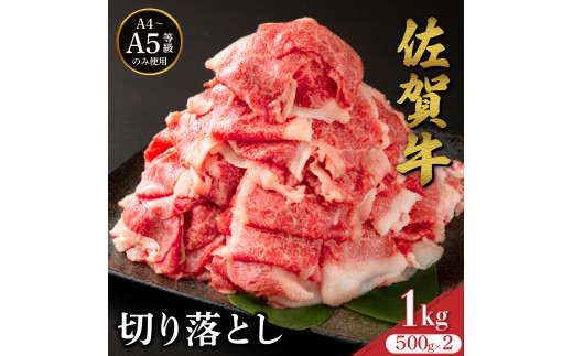 佐賀牛たっぷり切り落とし 1kg (500g×2パック)