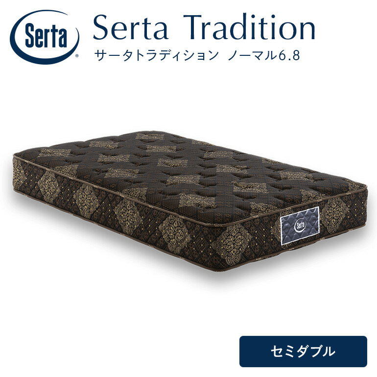 【ふるさと納税】マットレス 寝具 ドリームベッド サータ トラディションノーマル6.8 セミダブル
