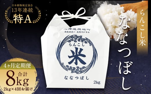 【4ヶ月定期便】らんこし米 （ななつぼし）2kg お米 米 精米 ななつぼし