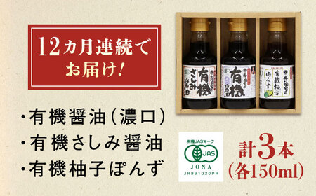 【全12回定期便】寺岡家の有機醤油・調味料詰合せ 150ml×3本　 調味料 セット しょうゆ ポン酢 刺身 有機大豆 有機小麦 生（き）醤油 広島県福山市/寺岡有機醸造株式会社[BADT015]