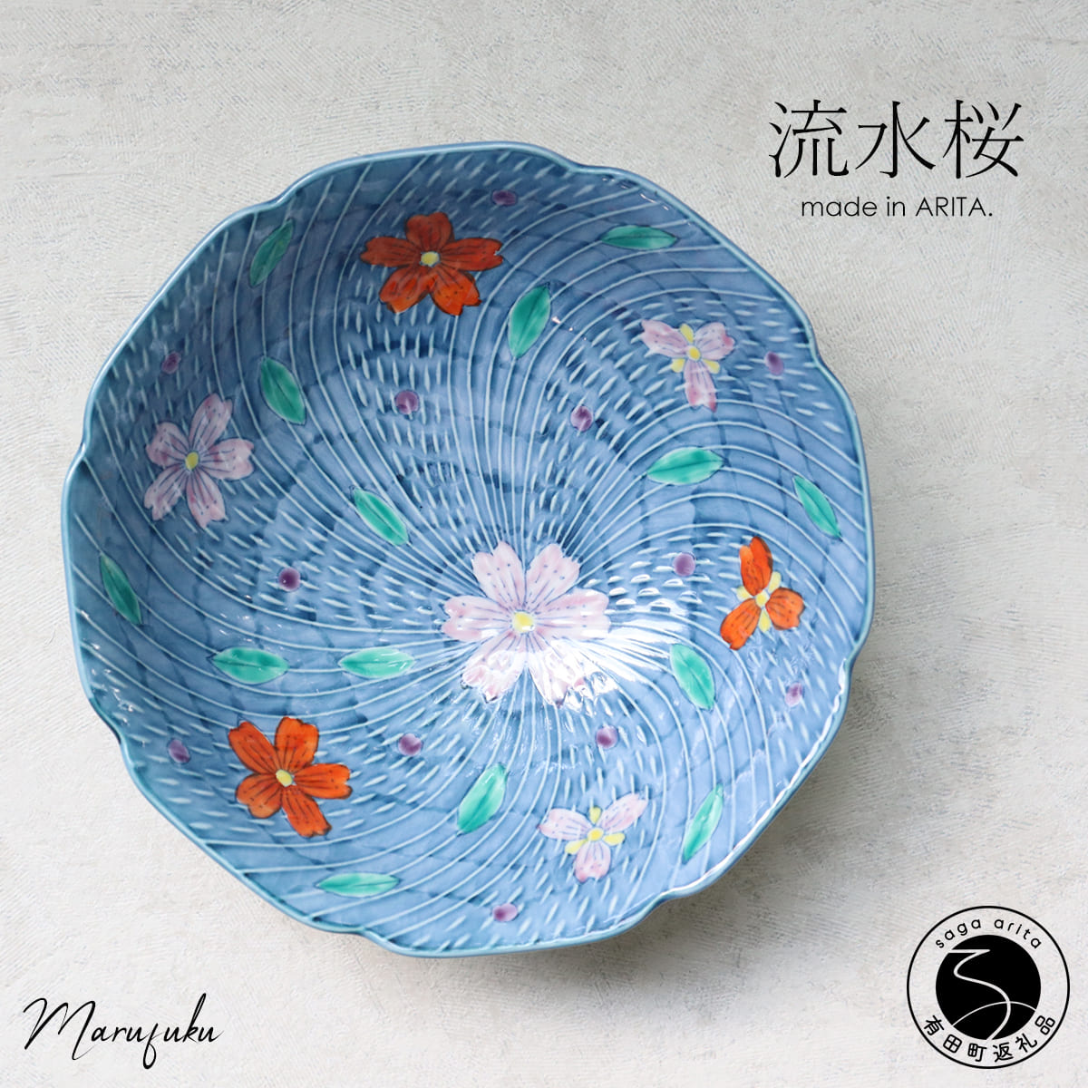 【ふるさと納税】【 数量限定 】有田焼 流水桜菓子鉢 【 まるふく 】食器 うつわ 器 手書き どんぶり ギフト 母の日 敬老の日 盛鉢 フルーツ鉢 さくら 桜 aq075