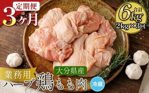 【3ヶ月定期便】大分県産 ハーブ鶏 もも肉 2kg (2kg×3回) トリニク 鶏肉 とりにく ニク