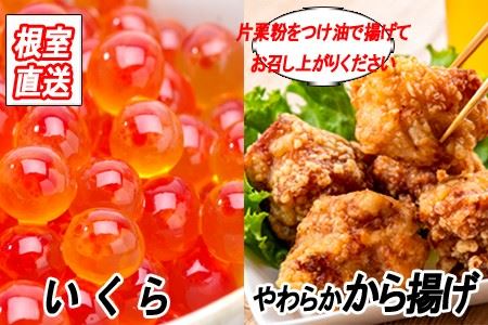 [12月21日決済分まで年内配送]味付若鶏やわらか唐揚げ(ザンギ)350g×5P、いくら醤油漬け100g×2P C-36049