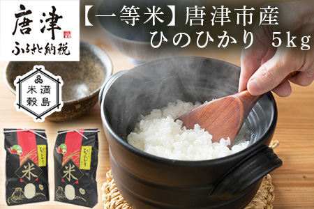 一等米佐賀県唐津市産 ひのひかり 10kg(5kg×2) 色つや・うま味・粘り三拍子揃った優良米 政府が太鼓判の一等米