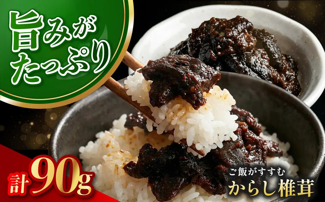 からし椎茸 90g | 佃煮 詰め合わせ ご飯のお供 おかず おつまみ 肉厚 しいたけ 椎茸 シイタケ 辛子 からし カラシ 惣菜 懐かしい味 九州産 大分県 中津市