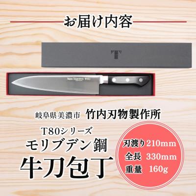 ふるさと納税 美濃市 T80シリーズ 牛刀 210mm 竹内刃物製作所 抜群の切れ味 岐阜県 美濃市 |  | 03