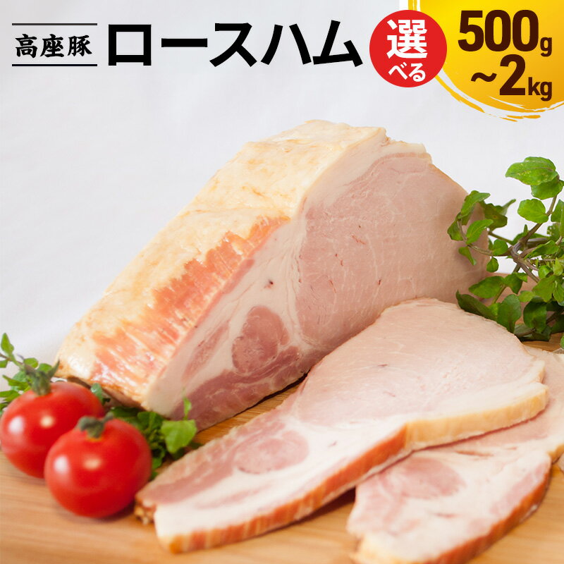 【ふるさと納税】ロースハム選べる容量500g～2kg　手造り 加工肉 豚肉 豚 肉 お肉 ももハム ウィンナー ソーセージ 加工食品 加工品 ギフト 贈り物 プレゼント 神奈川 神奈川県 綾瀬市