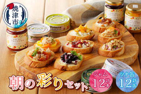 朝の彩り 手造り 無添加 ジャム 12本 ツナ缶 12缶 (a30-214)