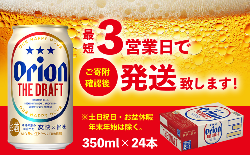 オリオン ザ・ドラフト　350ml缶×24本 名護市 沖縄 ケース お酒 アルコール オリオンビール クラフトビール お土産 おみやげ ギフト プレゼント 速達 贈り物 おすすめ 人気 飲み物 美味し