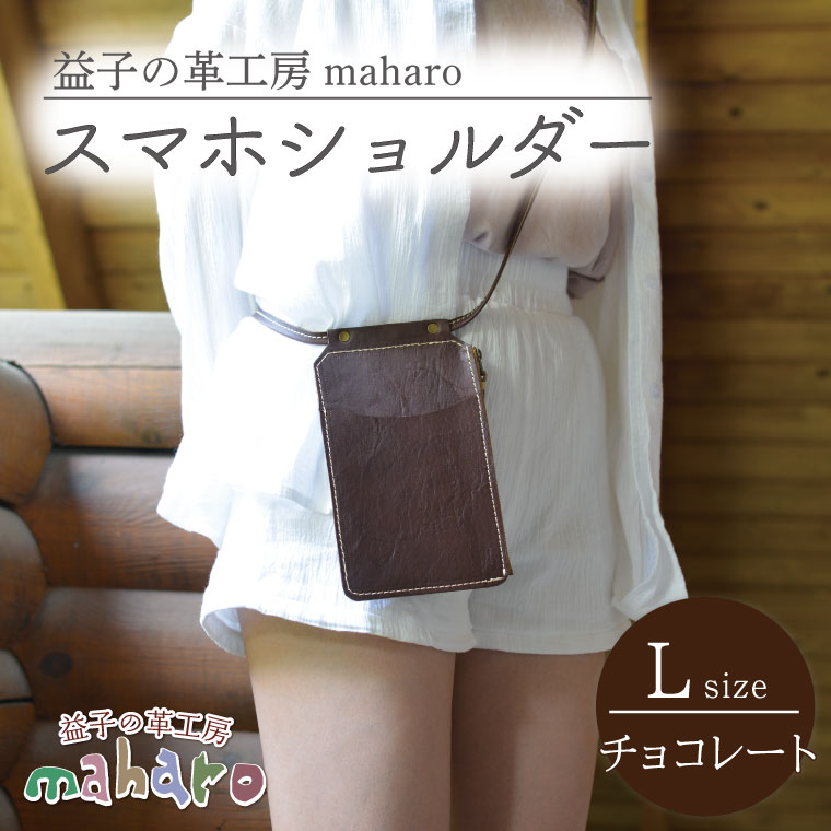 【ふるさと納税】益子の革工房maharoのスマホショルダー（L）チョコレート(AX132-2)