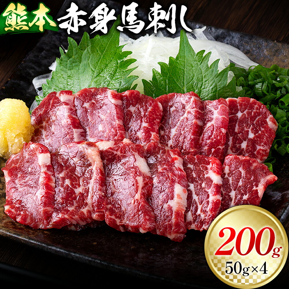 【ふるさと納税】熊本 赤身馬刺し 200g 50g × 4 オオツカ株式会社《30日以内に出荷予定(土日祝除く)》熊本県 葦北郡 津奈木町 熊本県産 熊本 馬刺し 赤身 送料無料