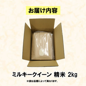 米 ミルキークイーン 2kg 農家直送 特別栽培米 お米 精米 静岡県 藤枝市